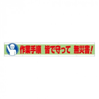 ユニット 横断幕 作業手順 皆で守って 無災害! 352-11