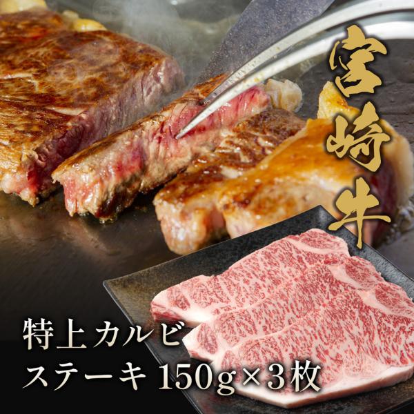 宮崎牛 特上カルビ ステーキ150g×3枚 / 牛肉 ギフト