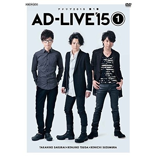 「AD-LIVE 2015」第1巻(櫻井孝宏×津田健次郎×鈴村健一) ／ 櫻井孝宏/津田健次郎/鈴村健一 (DVD) ANSB-10031