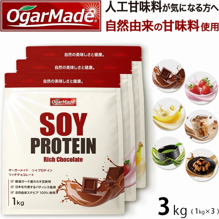 ソイプロテイン 3kg 1kgずつ選べる7種類 フレーバー ダイエット 女性に人気