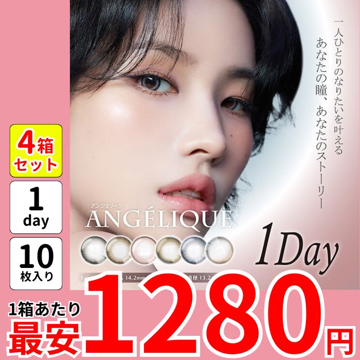 セール 1箱最安1280えん 4箱 アンジェ リーク ワンデー カラコン i-dle ソヨン 1day 韓国 水光 度あり ソーダブルー ルリグレー ネコベージュ エッジピンク 安い 盛れる メガ割