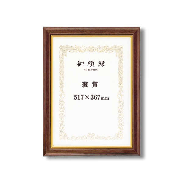 ( 高級感の漂う 賞状額 ) 魁五賞状額 褒賞 517×367mm ブラウン 太いフレーム 木製 金のライン 額 額縁 フレーム