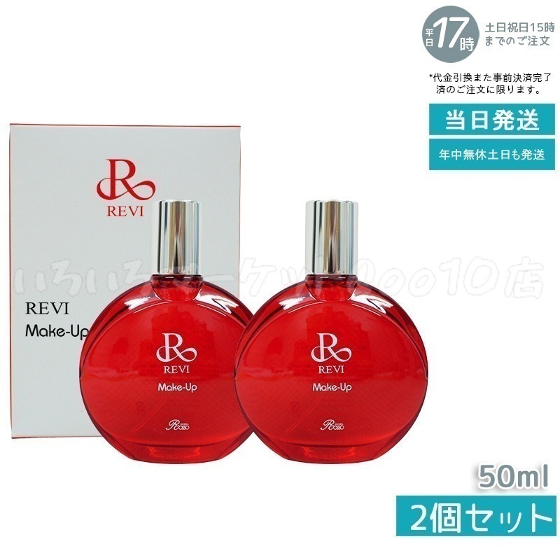【2個セット】 REVI ルヴィ メイクアップミスト 50ml REVI マイクロミスト 化粧下地 メイク定着 仕上がり メイク崩れ防止 長持ち 保湿 植物幹細胞 植物エキス Make Up Mist