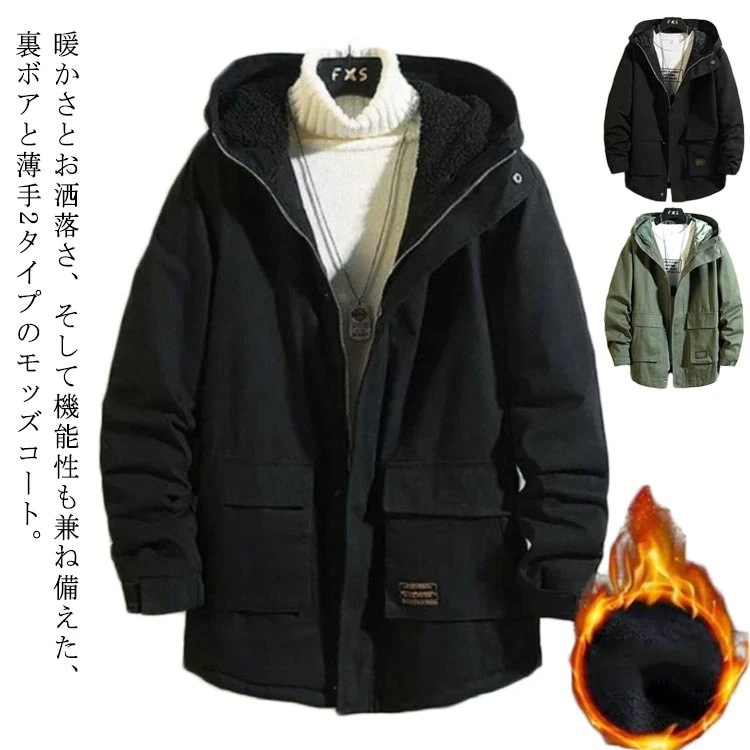 ミリタリーコート コットン ツイル生地 裏起毛と薄手2タイプ メンズ モッズコート ミドル丈 ミリタリージャケット アウター 裏ボア 厚手 暖か 秋冬 アメカジ アウトドア 防寒 保温 学生 無地 シ