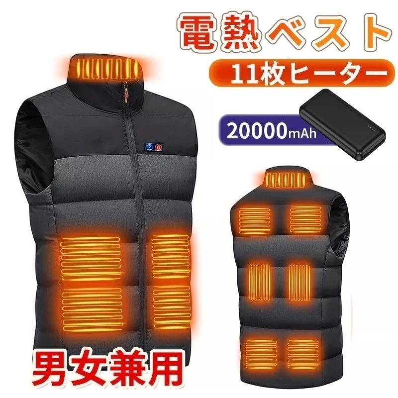 【急速出荷】【~】電熱ベスト 防寒着 速暖 日本製ヒーター 中綿 USB給電 洗える 20000mAh バッテリー付き 三段階調温 軽量 冷え性 メンズ レーディス 11エリア発熱 新生活 電熱ウェ