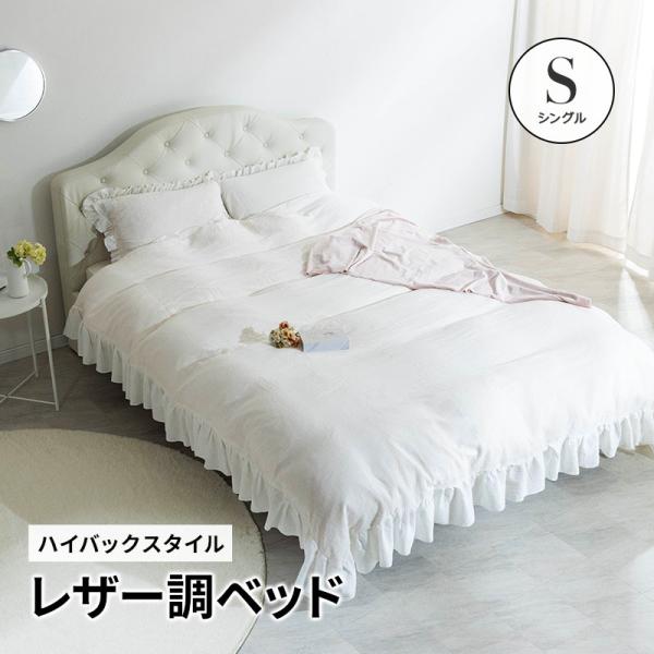 ベッド シングル レザー調ベッド グラマラスベッド シングルベッド シングルフレーム 高級ホテルのような存在感(ホワイト ブラック) アンティーク調ベッド 姫 プリンセス 女の子