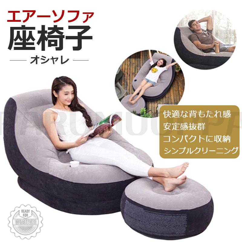 [即納 限時割!引!]エアーソファ ベッド インテリア 収納 オシャレ デザイン オットマン 座椅子 セット エアソファー インフレータブル ソファ フットレストラウンジャー