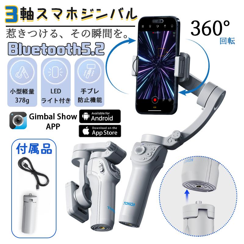 TikTokおすすめ ジンバル 3軸スマホ Bluetooth トラッキング機能 携帯性 Android＆iPhone用ジンバル 自撮棒 Vlogスタビライザー YouTube 動画 LEDライト付