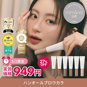 【公式】【5/1限定セール】 ハンオールブロウカラ / アイブロウ / 眉マスカラ / Qoo10 MEGA BEAUTY AWARDS 2025 3冠受賞