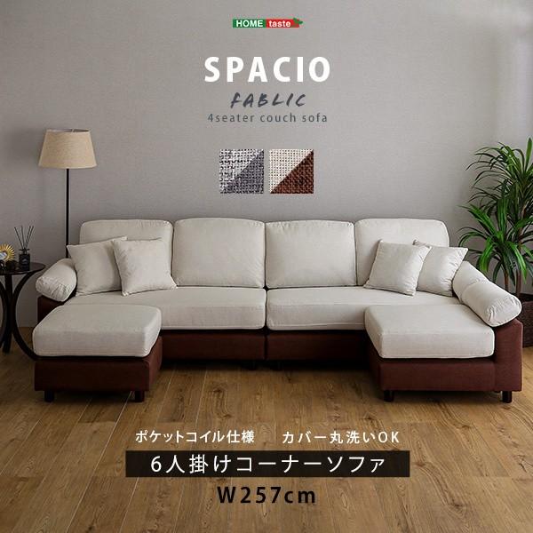 6人掛けカウチソファセット レイアウトコーナーソファ オットマン ポケットコイル ファブリック カバー丸洗い リビングチェア