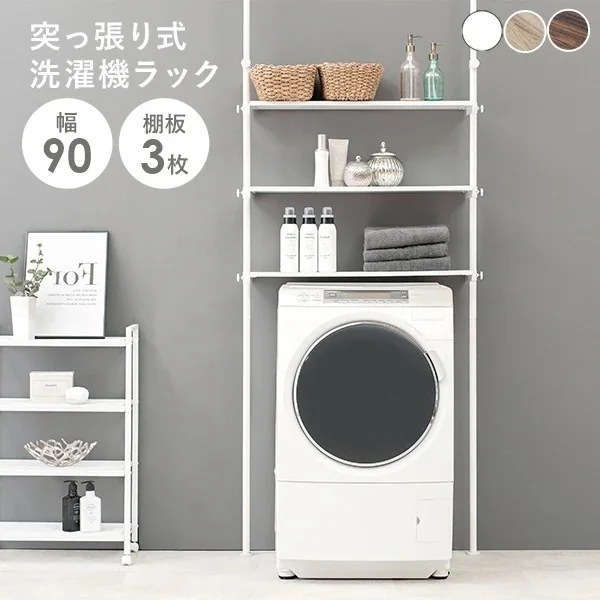 洗濯機ラック 幅90cm 3段 突っ張り式 棚 ラック 突っ張りラック 収納 タオル 洗剤 ランドリー 洗面所 トイレ トイレラック かわいい おしゃれ シンプル ホワイト 白 ナチュラル【Deco】 8,527円