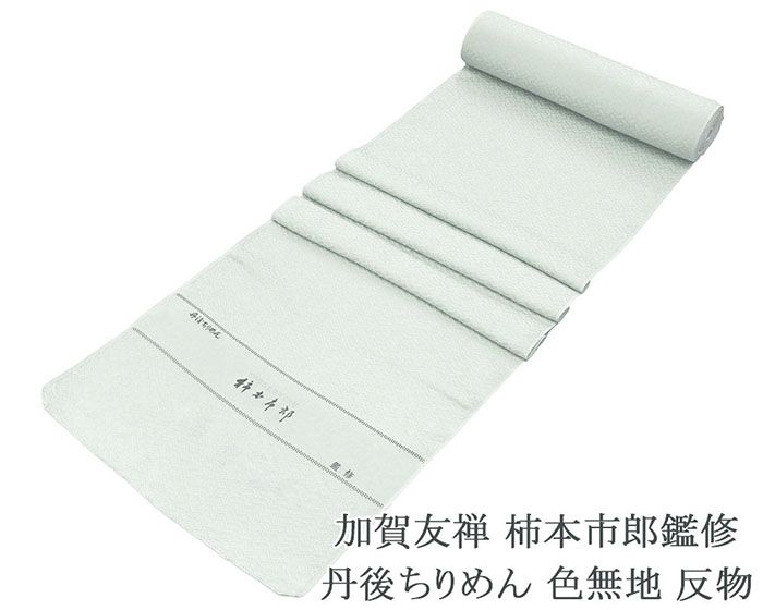 色無地 新品 正絹 加賀友禅 柿本市郎鑑修 小難あり 丹後ちりめん 藍白 反物 未仕立 a2050