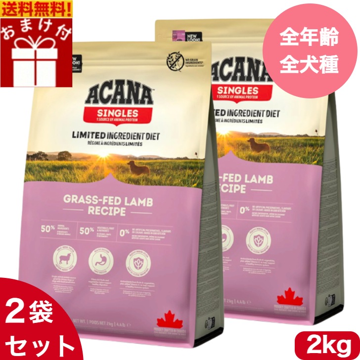 アカナ グラスフェッドラム2kg 2袋セット　ドッグフード 正規品 ドライフード オールステージ 全犬種用 超小型犬 小型犬 中型犬 大型犬用 子犬用 成犬用 高齢犬用 ペットフード