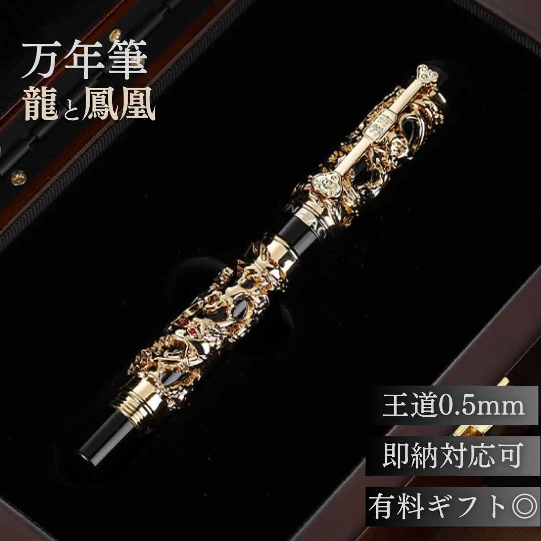 大ヒット 万年筆 0.5mm 龍と鳳凰 刻印 ブラックゴールド ネジ式 コンバーター付き 吸引 年賀状 絵手紙 季節のあいさつ状 和風 ペン 教室 字 達筆 綺麗 鍛錬 趣味 仕事 ビ ケース付き