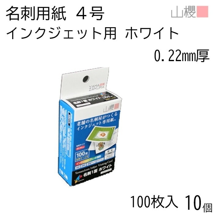 [ケース販売] 山櫻 名刺 4号 YJV212-100 インクジェット ホワイト標準 0.220mm厚 PPケース 100枚入 10個 / 名刺用紙 名刺サイズ 白 無地 00154001-0010