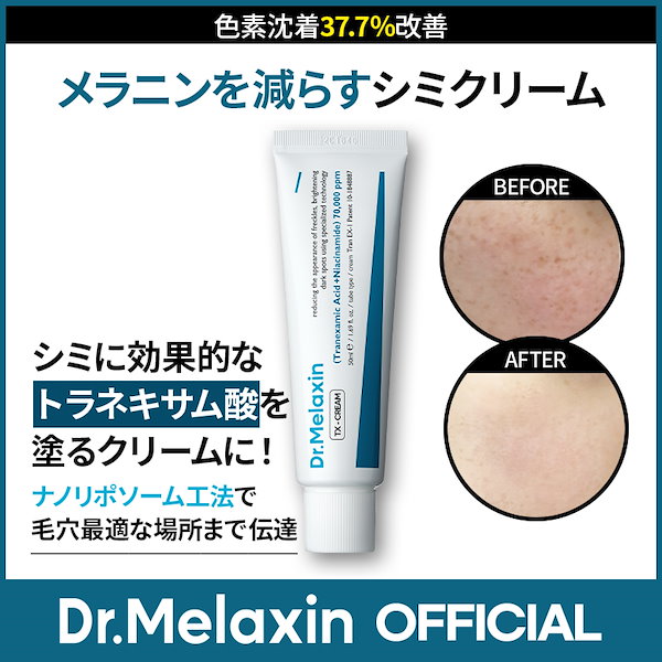 Qoo10] Dr.Melaxin TX-シミ取りクリーム 50ml 肌トー