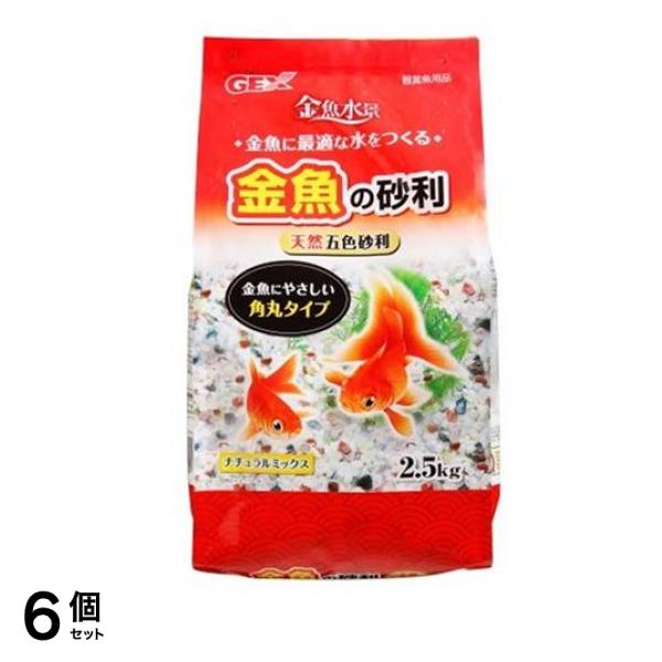 GEX 金魚の砂利 ナチュラルミックス 2.5kg 6個セット