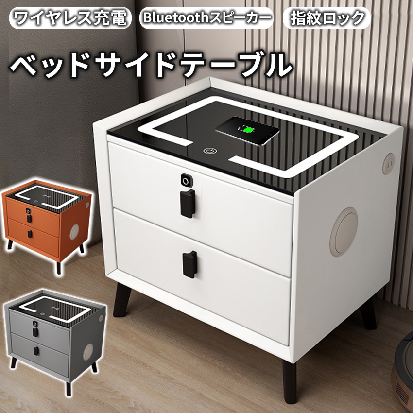 多機能 サイドテーブル ベッド ナイトテーブル ベッドサイドテーブル 北欧 智能ベッドサイドテーブル おしゃれ ワイヤレス充電 指紋ロック USB接電口 3色照明 スピーカー搭載 木製 引き出し