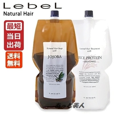 ルベル ナチュラルヘアソープ ウィズ ホホバ(JO) 1600ml ＋ ライスプロテイン(RP) 1600g 詰め替え 業務用 セット NEWパッケージ 即納 Level Cosmetics