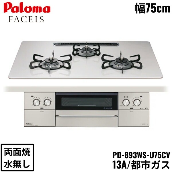 PD-893WS-U75CV/13A ビルトインコンロ FACEIS GRAND フェイシス グランド ハイパーガラスコートトップ 75cm 都市ガス 水なし 両面焼 左右強火力