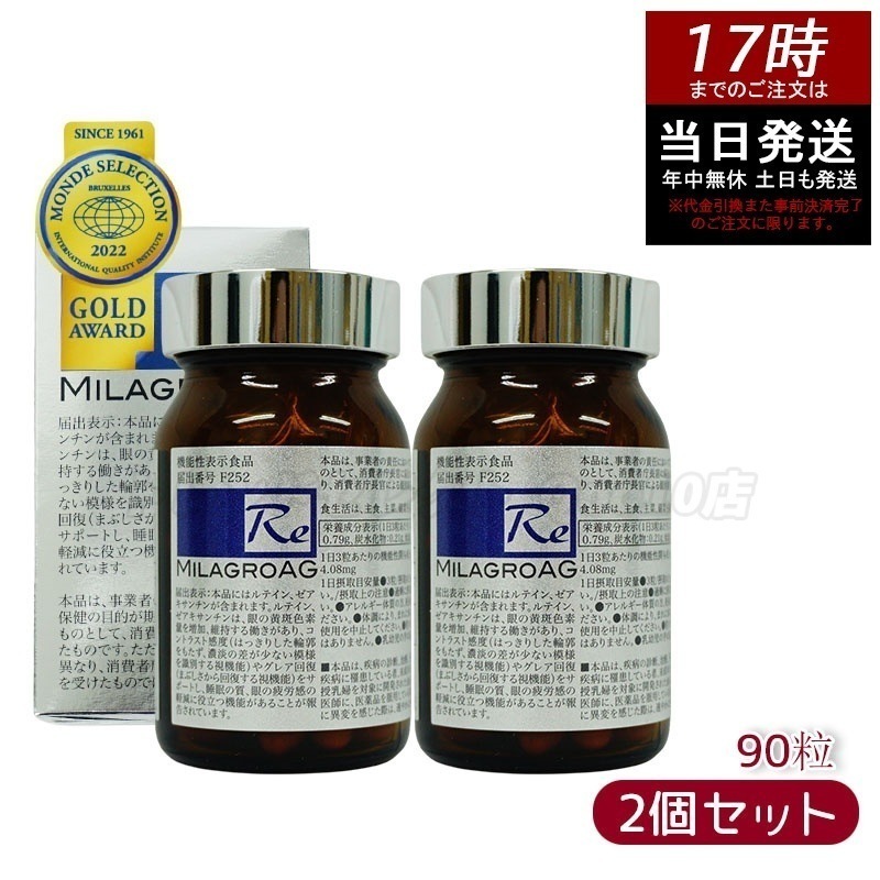 【2個セット】ミラグロAG 90粒 サプリ 目を守る 精製魚油含有加工食品 DHA EPA ルテイン エイジングケア ダイエット 眼 疲れ 睡眠 眠り 目の健康 睡眠の質