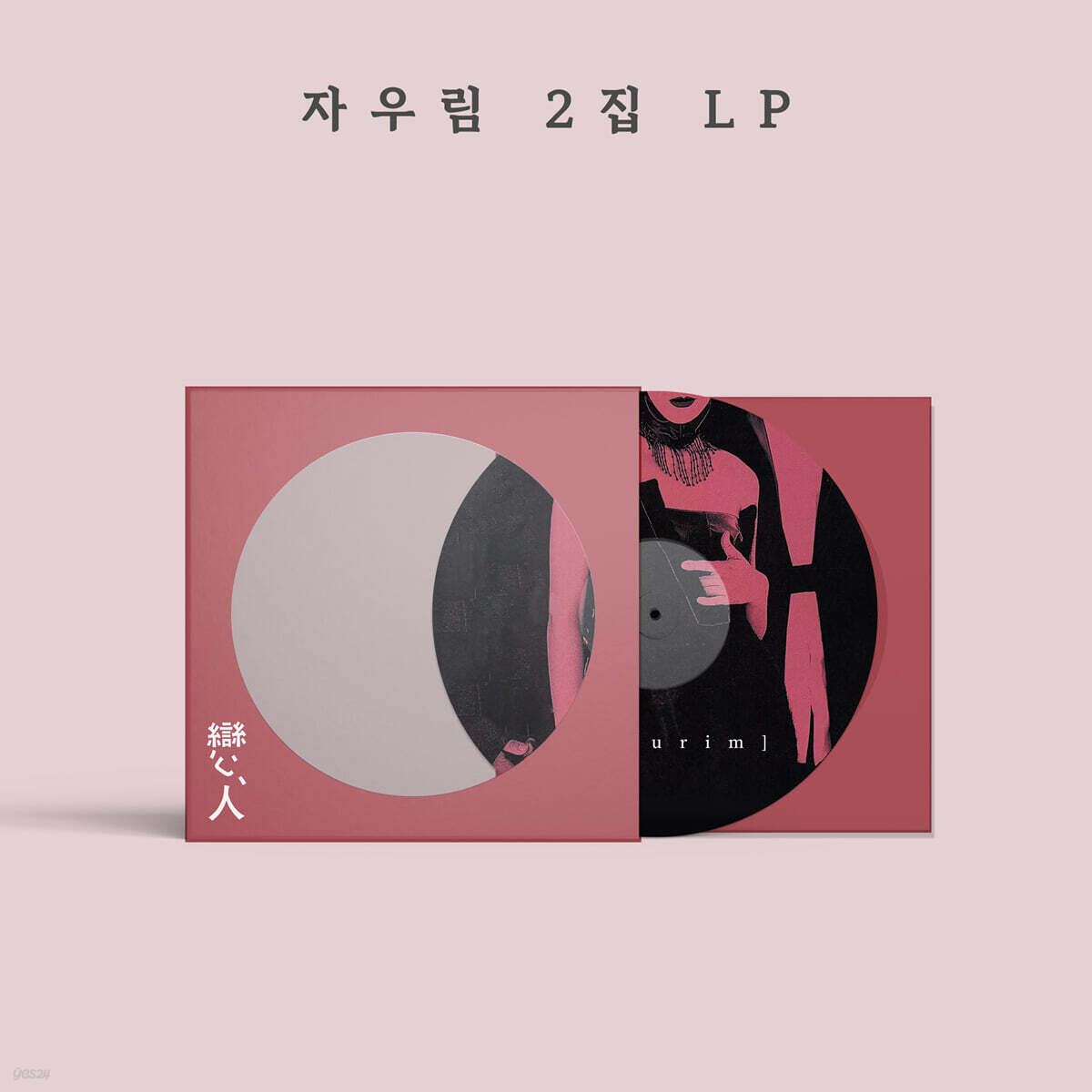 [レコード] ジャウリム (Jaurim) - 2集 恋人 (戀人) [ピクチャーディスク LP] / 자우림 2집 연인 / 公式 vinyl
