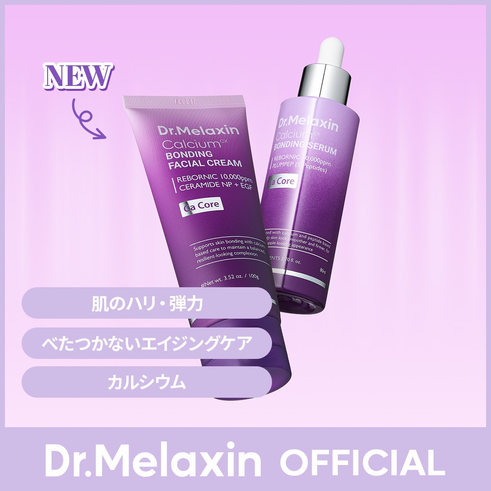 大容量！カルシウムボンディング セラム＆クリーム（単品/セット）