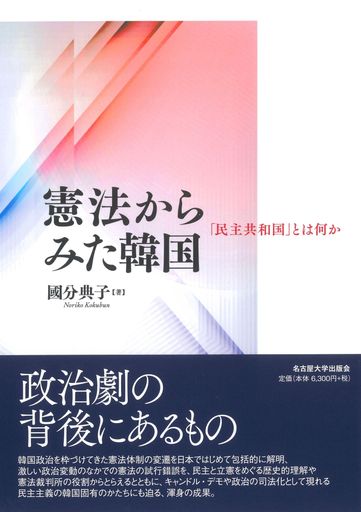 憲法からみた韓国―「民主共和国」とは何か― 7,927円