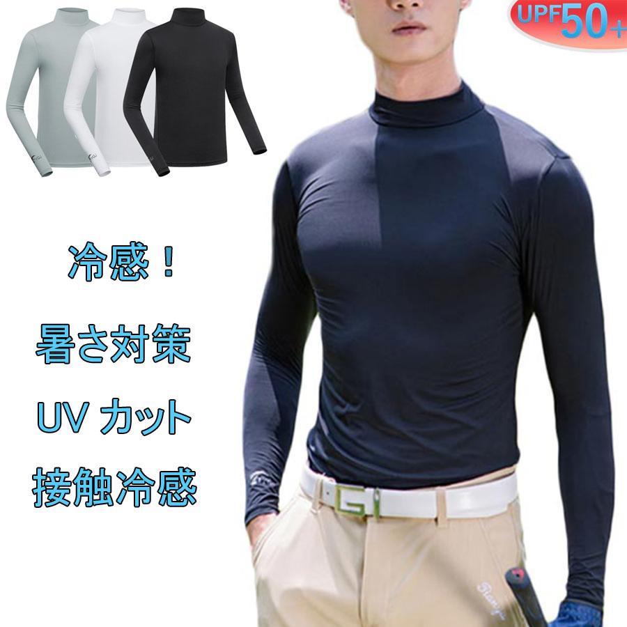 ゴルフウェア インナー メンズ 長袖 UVカット ウェア 日焼け対策 ストレッチ ひんやり 夏 スポーツシャツ ゴルフウェア 吸汗 速乾 接触冷感 スポーツウェア