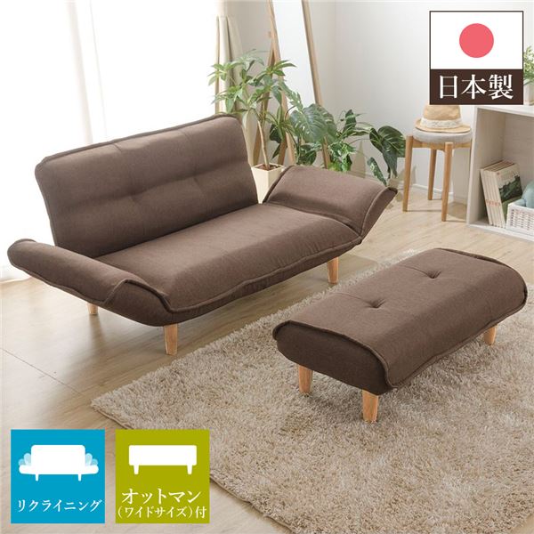 ワイドオットマン付き リクライニングソファー 2人掛け ブラウン 脚部ナチュラル コンパクト 肘付き ローソファー 日本製