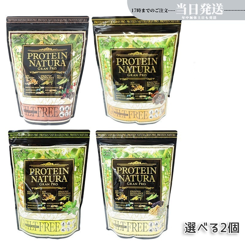 【選べる 2点セット】エステプロラボ プロテイン ナチュラ グランプロ 黒ごまきな粉 抹茶 コーヒー ココア Esthe Pro Labo 無添加 植物性プロテイン 植物性タンパク質