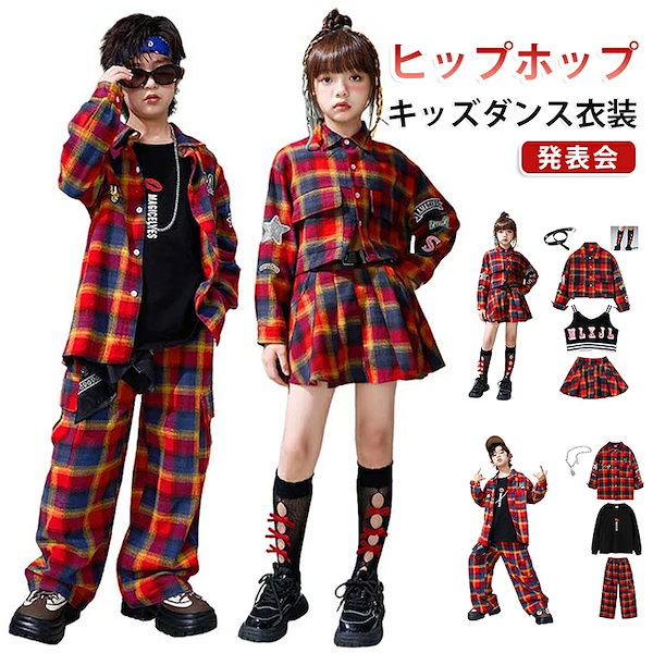 特別価格で提供女の子 セットアップ チェック柄 ダンス衣装 キッズ 男の子 子供服 シャツ ズボン スカート ダンスウェア 保育園 幼稚園 ジャズ 応援団 演出 団体服 原宿系 可愛い おしゃれ レ