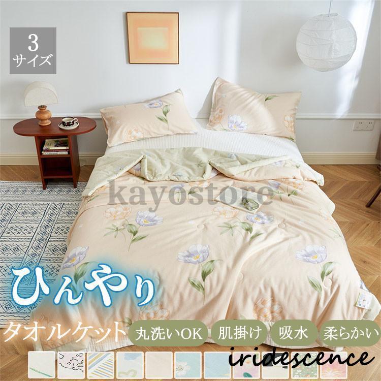 コットンタオルケット 肌掛け布団 150×200cm やわらか 吸水 エアコン対応 洗える