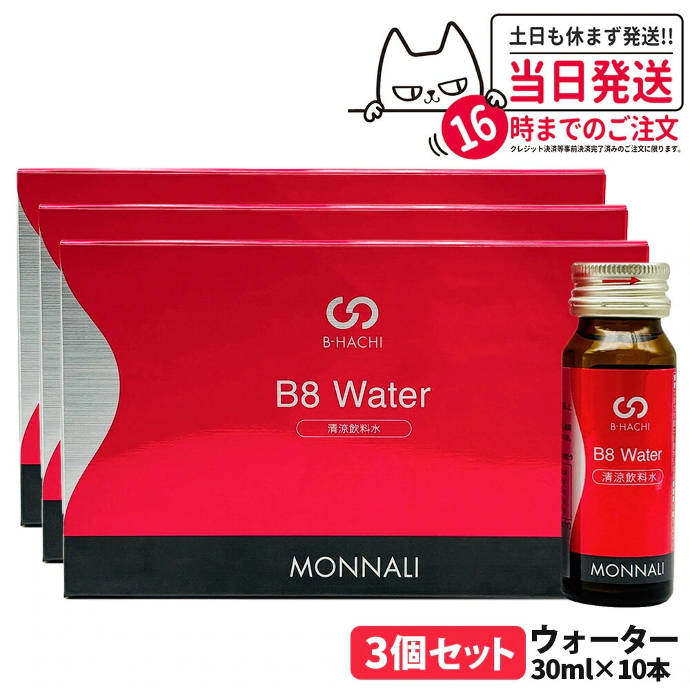 【3個セット】MONNALI B8 Water モナリ B8 ウォーター 300ml 30ml×10本 B-HACHIシリーズ 清涼飲料水 栄養補助 サプリメント ミネラル 美容 サロン専売品