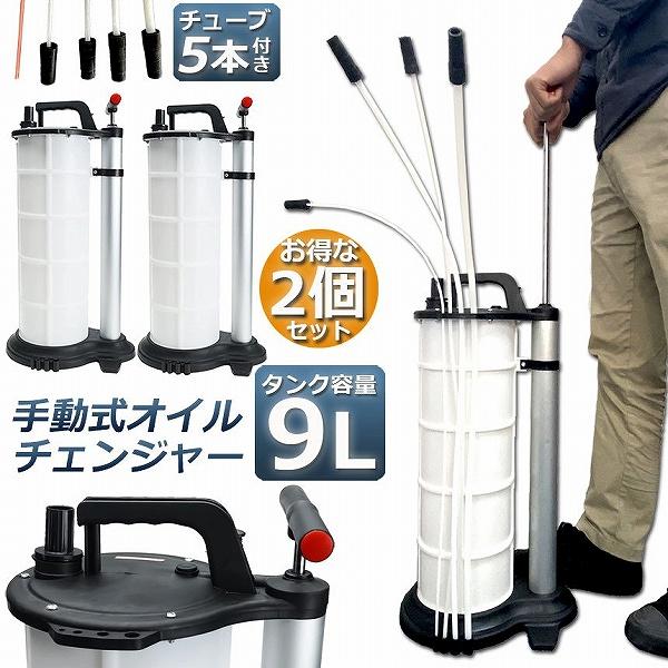 オイルチェンジャー 9L 2個セット オイル交換 エンジンオイル交換 大容量 手動 タンク バキューム オイルエキストラクターハンドオイルチェンジャーオイル・添加剤