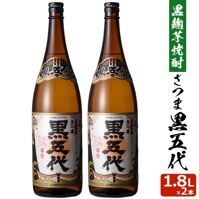 黒五代 1800ml2本 芋焼酎 25度 贈り物 お土産 鹿児島 敬老の日 お歳暮 御歳暮