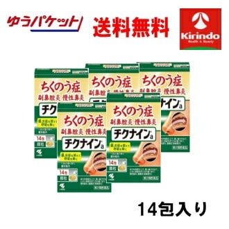 ゆうパケットで送料無料【第2類医薬品】 小林製薬 チクナイン 14包入×5個 蓄膿症 副鼻腔炎 呼吸を楽に