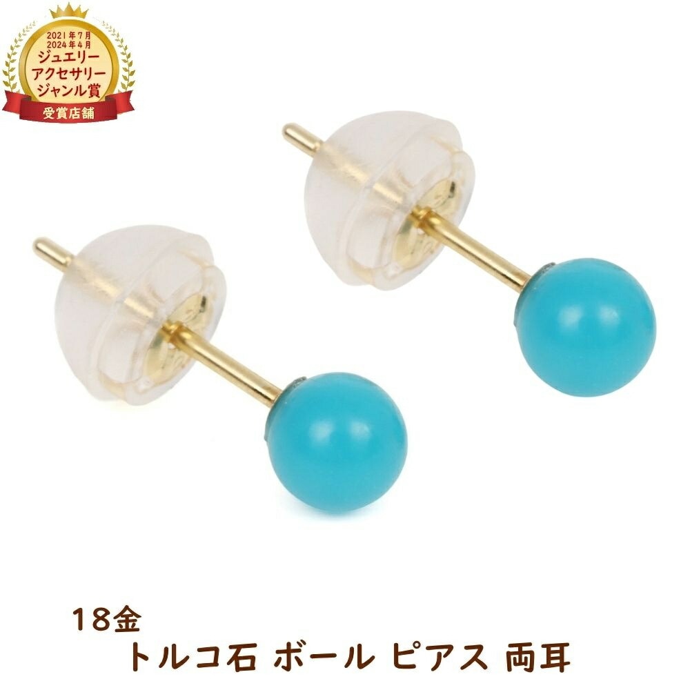18金 ピアス トルコ石 ターコイズ レディース メンズ 両耳 ボール ゴールド アクセサリー プレゼント ギフト