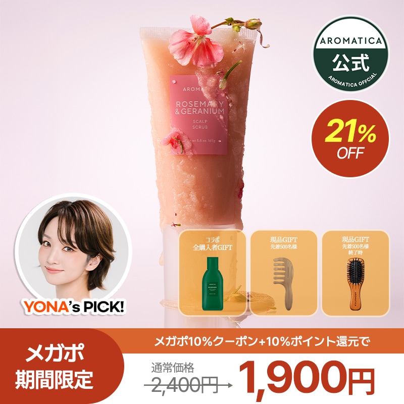Qoo10] アロマティカ 【YONA PICK】ローズマリー＆ゼラ : ヘア