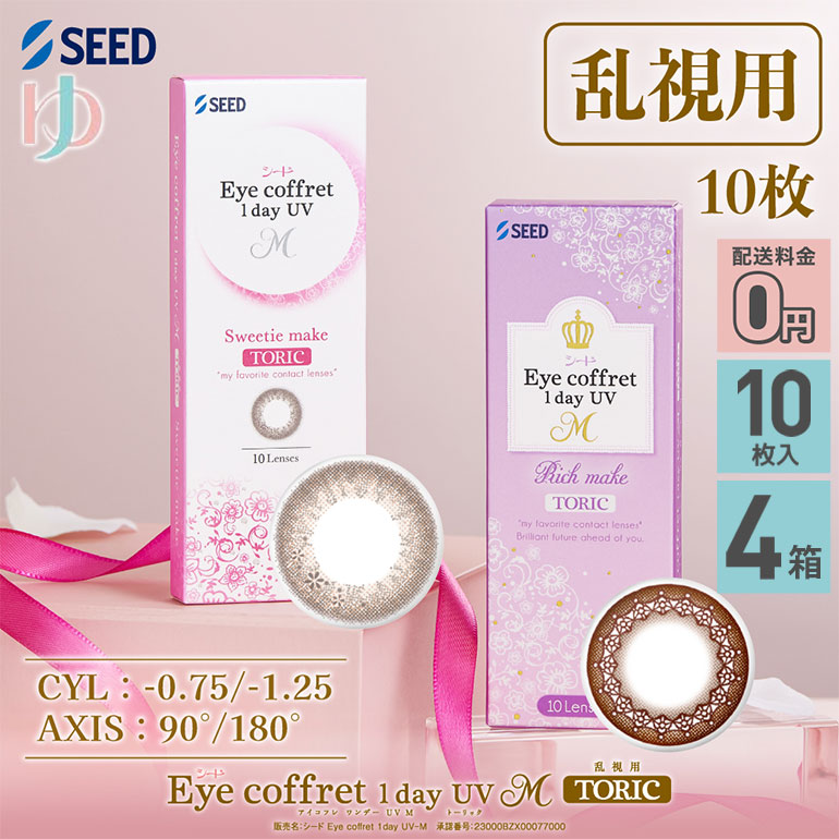 アイコフレワンデーUV M トーリック 10枚入 4箱セット 乱視用カラコン 1day