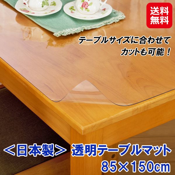 透明テーブルマット 85 150cm テーブルマット 透明 べたつかない 静電気防止 傷防止 防音 テーブル マット 85 150 べたつき防止 汚れ防止