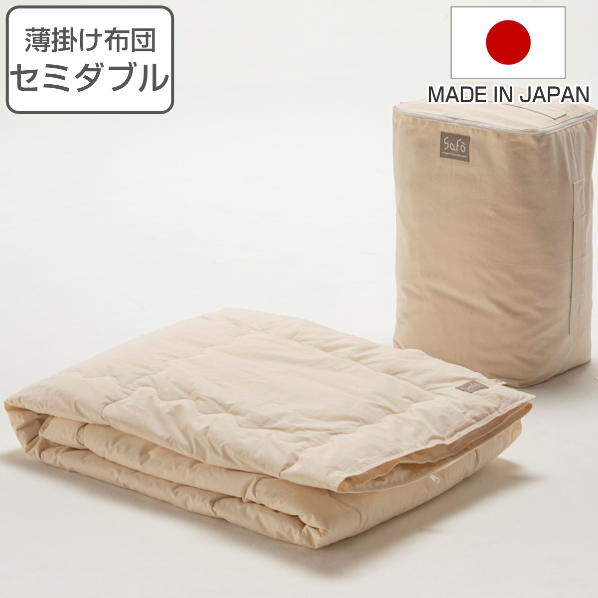 薄掛け布団 セミダブル safo オーガニック 170x210cm 綿100％ サフォ 布団 ふとん 春夏用 薄手 肌掛け 掛け布団 掛けふとん 掛布団 日本製 オーガニックコットン 安心