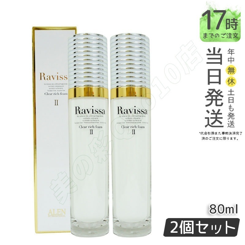 【2個セット】ラヴィーサ クリアリッチフォーム 80ml Ravissa ラヴィーサALEN アレン