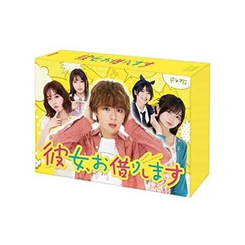 彼女お借りします DVD BOX ／ 大西流星(なにわ男子) (DVD) HPBR-1955