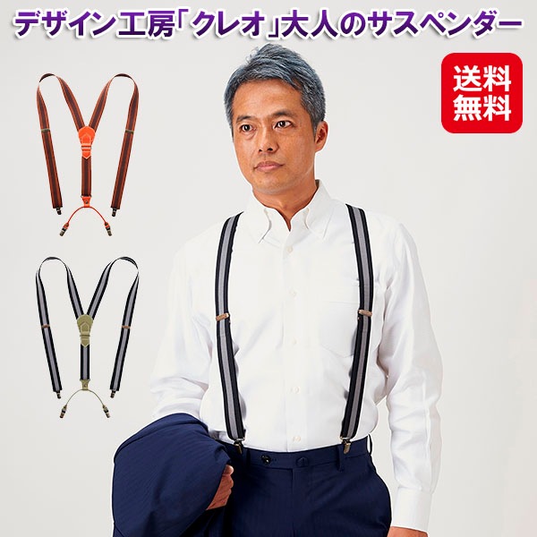 デザイン工房「クレオ」大人のサスペンダー サスペンダー 大人用 メンズ 牛革 ビジネス カジュアル 日本製 伸縮サスペンダー y型 アジャスター