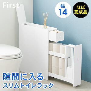 【完成品】トイレラック スリム 隙間 トイレ収納 隙間収納 幅14cm トイレ用品 トイレットペーパー収納 白 ホワイト 掃除 トイレブラシ 生理用品 サニタリー収納 引き出し シンプル 省スペース