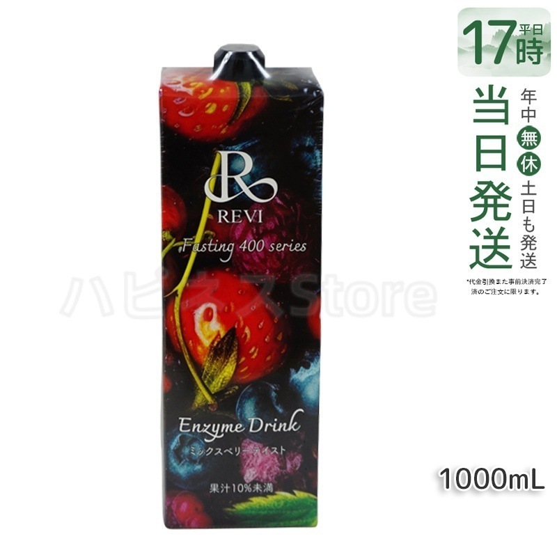 ルヴィ 酵素ドリンク 400 ミックスベリー 1000mL 美肌効果・乳酸菌入り ファスティングダイエットにも