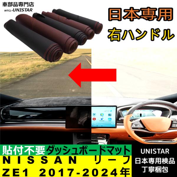 NISSAN リーフ ZE1 2017-2024年 適用 汎用品 ダッシュボードマット 日焼け防止 反射防止 安全運転 高質PU革 ベルベット製