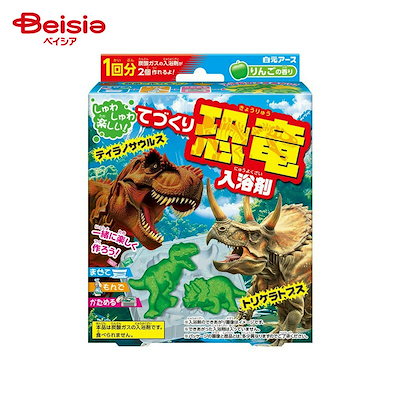 他サイト： 白元アース てづくり入浴剤 恐竜 りんごの香りの商品画像