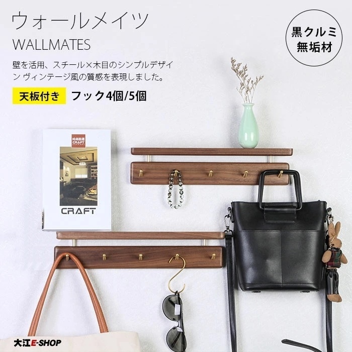 ウォールハンガー 棚付き 壁掛け フック 小物収納 4個 5個 物掛け 玄関 洗面所 ドア 壁 壁面 天然木製 黒クルミ材 収納 省スペース コート バッグ 掛けハンガー 玄関収納 耐久性 トイレ キ